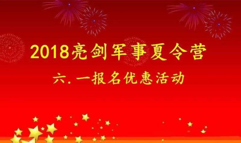 2018成都亮剑军事夏令营六.一报名优惠活动