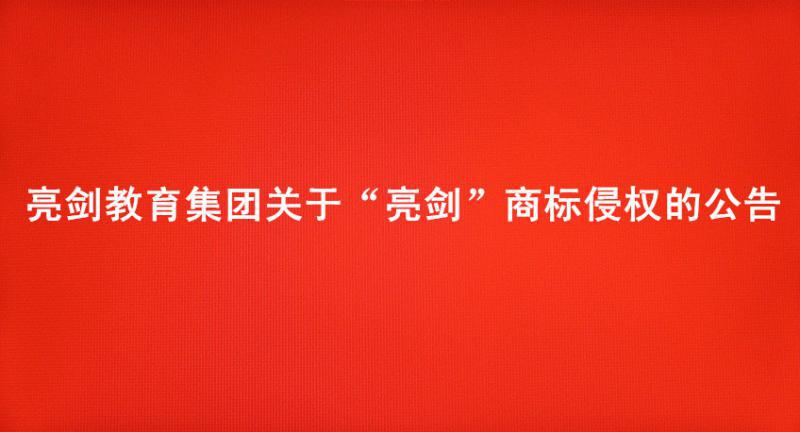 亮剑教育集团关于“亮剑”商标侵权的公告