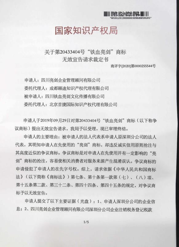 国家知识产权局对侵权商标“铁血亮剑”的裁决公告