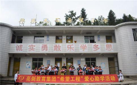 2020年亮剑教育集团毕节市大石希望小学助学行动
